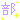�f�R���G�����b