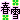 �f�R���G�����b