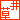 �f�R���G�����b�䑐��