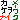 �f�R���G�����b�ƌP�B