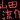 �f�R���G�����b