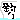 �f�R���G�����b