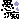 �f�R���G�����b��s�̂���