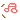 �f�R���G�����b�����