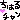 �f�R���G�����b���͂����