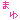 �f�R���G�����b