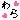 �f�R���G�����b