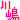 �f�R���G�����b�쓈����