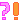 �f�R���G�����b�H�I