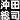 �f�R���G�����b���c���i