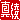 �f�R���G�����b�^��:������ظ�@