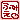 fRGbӂ݂