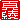 �f�R���G�����b�^��:������ظ�A