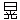 �f�R���G�����b