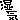 湿気