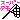 �f�R���G�����b
