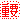 重要