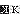fRGbAjK ҃^CgS