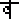 fRGbǂꂷ