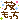 fRGb΂