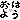 �f�R���G�����b�ׯ�ρ@���͂悤