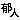 デコメ絵文字｜『郁人』