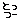 デコメ絵文字｜『とっつー』