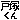 デコメ絵文字｜『戸塚くん』