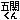 デコメ絵文字｜『五関くん』