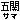 デコメ絵文字｜『五関サマ』