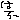 デコメ絵文字|はろー
