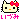 �f�R���G�����b�è�d���Â�