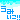 �f�R���G�����b���݂���!