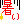 �f�R���G�����b�����`�I