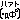 �f�R���G�����b