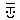 �f�R���G�����b