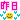 �f�R���G�����b