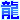 �f�R���G�����b��