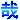 �f�R���G�����b��