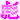 �f�R���G�����b�V