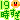 �f�R���G�����b