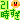 �f�R���G�����b