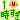 �f�R���G�����b