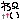 �f�R���G�����b�킢
