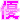 �f�R���G�����b�D