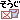 �f�R���G�����b������