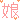 �f�R���G�����b��
