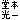 �f�R���G�����b