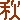 �f�R���G�����b�H