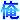 �f�R���G�����b��